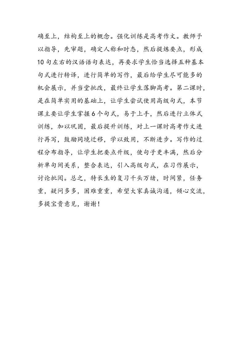 2018年高三英语二轮复习交流发言稿-范文精选.doc_第2页