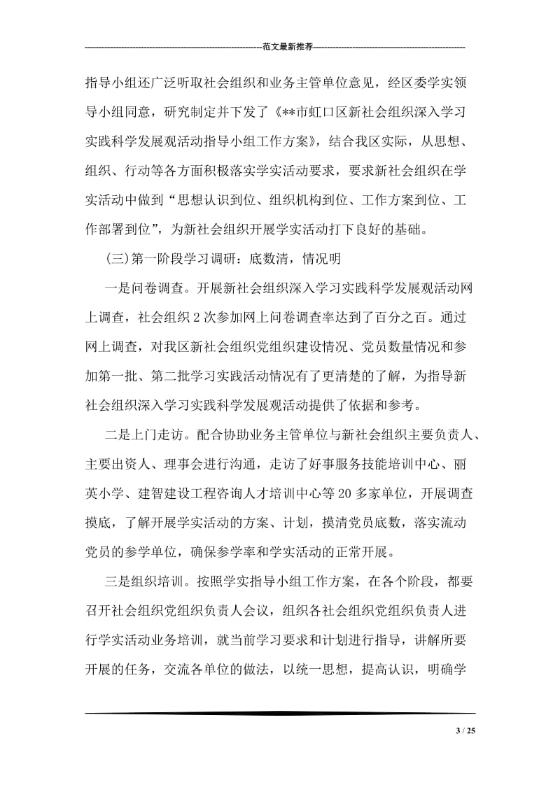 区社会组织深入学习实践科学发展观活动总结(三).doc_第3页