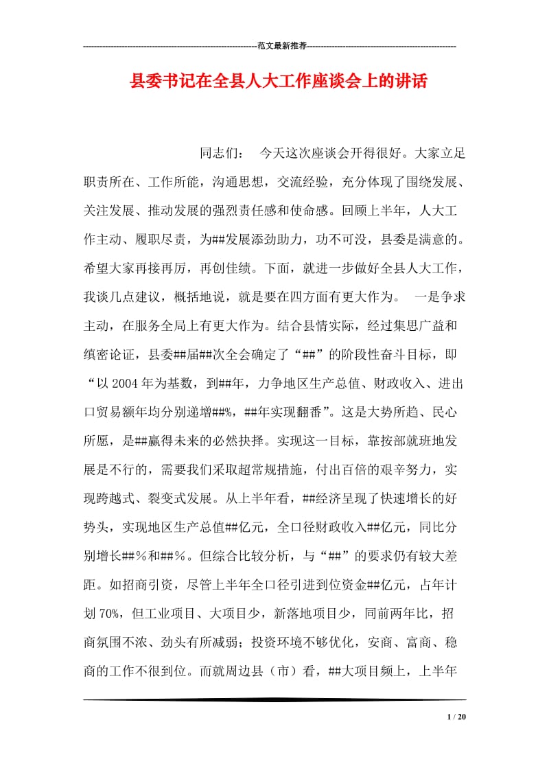 县委书记在全县人大工作座谈会上的讲话.doc_第1页