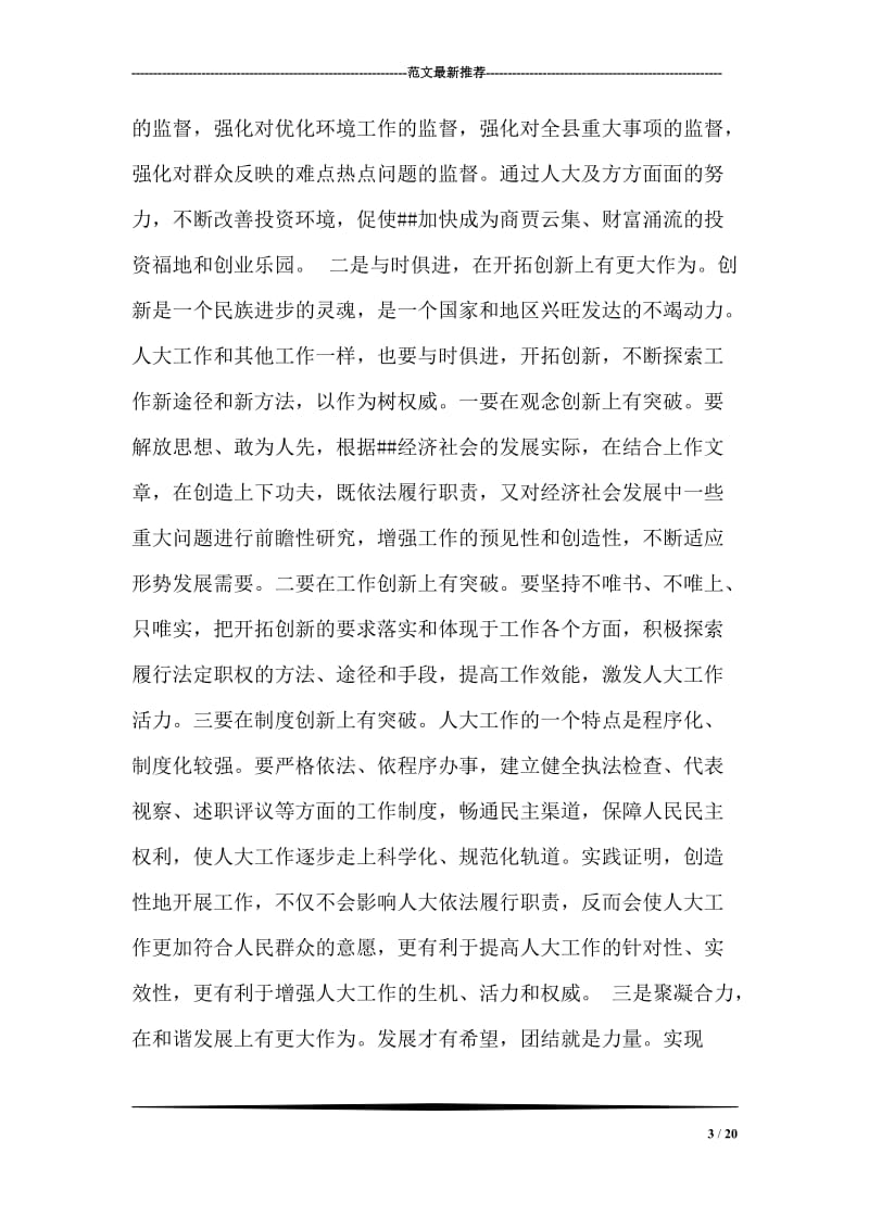 县委书记在全县人大工作座谈会上的讲话.doc_第3页