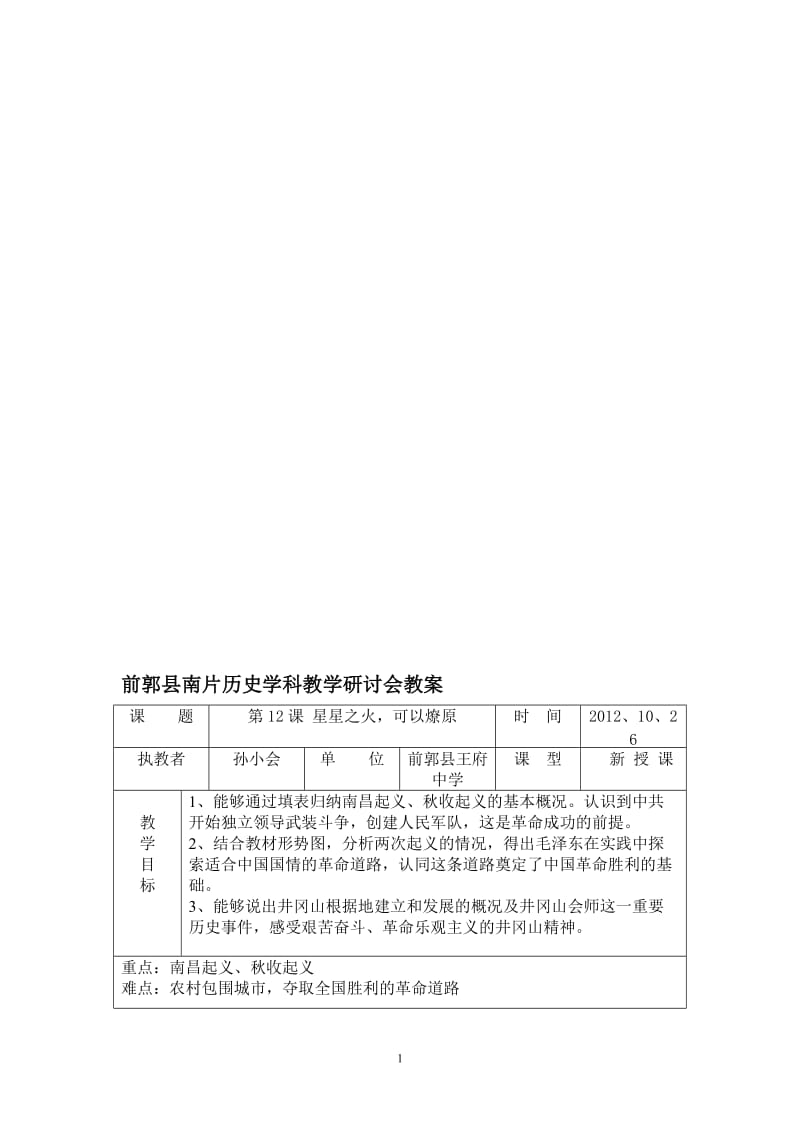 《星星之火，可以燎原》教案（八年级上册）[精选文档].doc_第1页