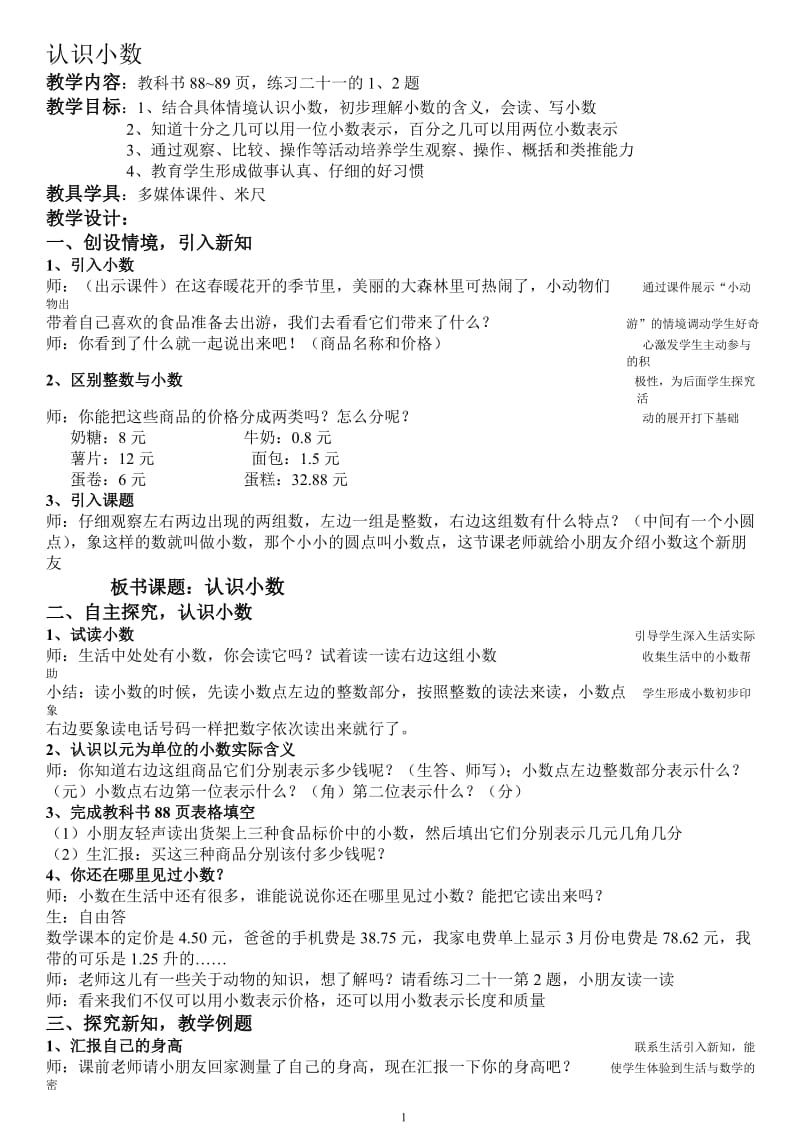 二年级数学认识小数微格课教学设计[精选文档].doc_第1页