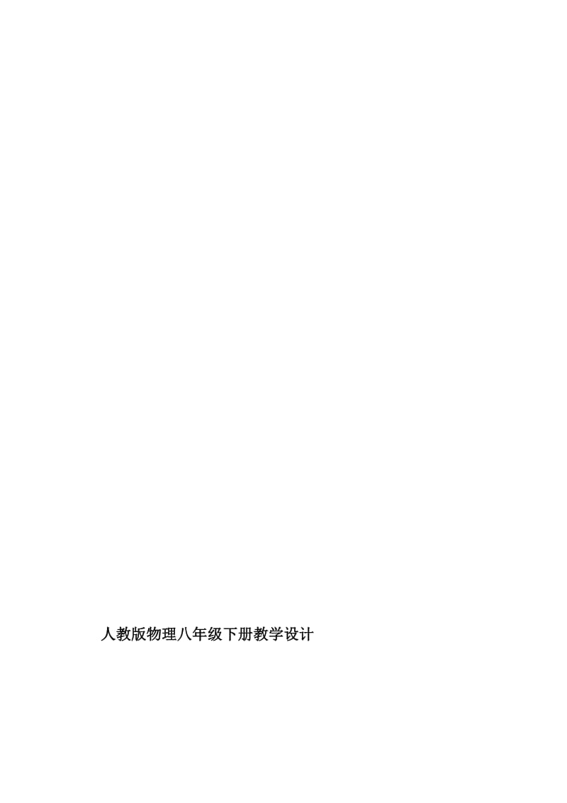 功课堂教学设计[精选文档].doc_第1页