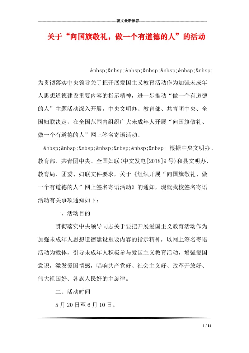 关于“向国旗敬礼，做一个有道德的人”的活动.doc_第1页