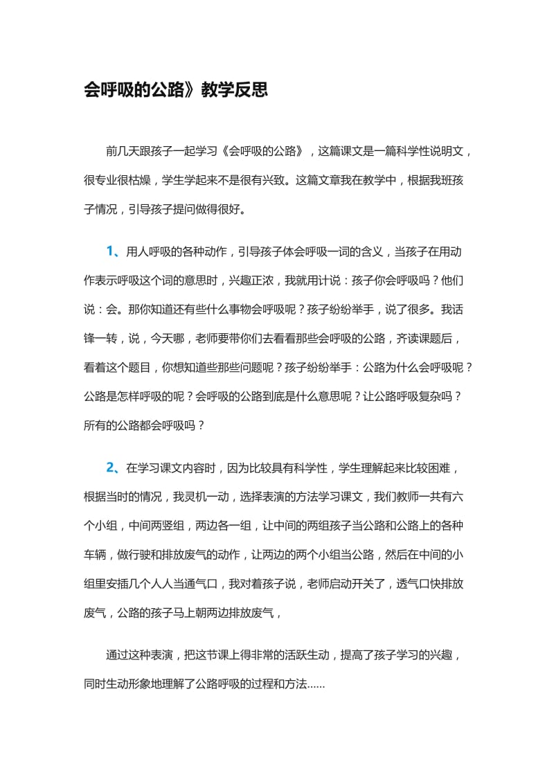 会呼吸的公路[精选文档].doc_第1页