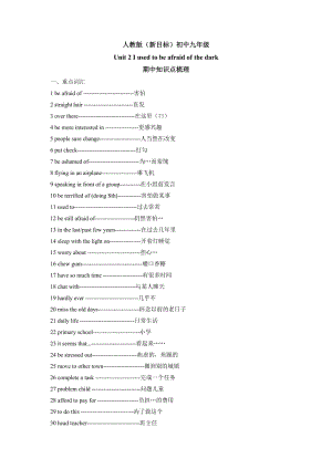 最新人教版（新目标）初中英语九上Unit4Iusedtobeafraidofthedark期中知识梳理汇编.doc