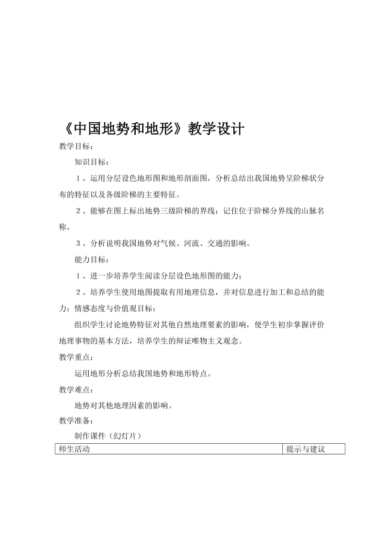 中国地势和地形教学设计[精选文档].doc_第1页