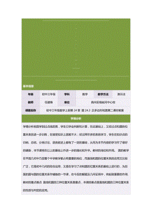 初中三年级数学上册第24章圆24.3正多边形和圆第二课时教案[精选文档].doc