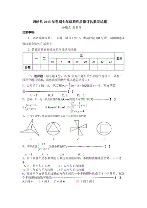 最新春期七年级期终质量评估汇编.doc