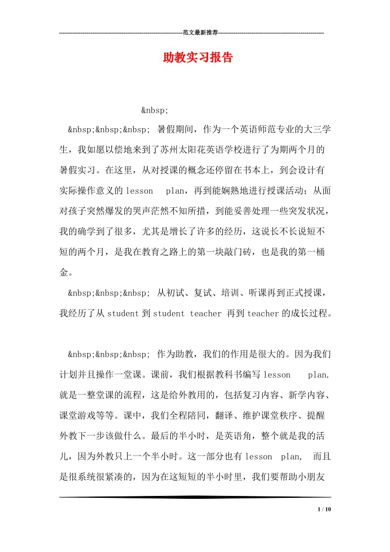 助教实习报告.doc_第1页