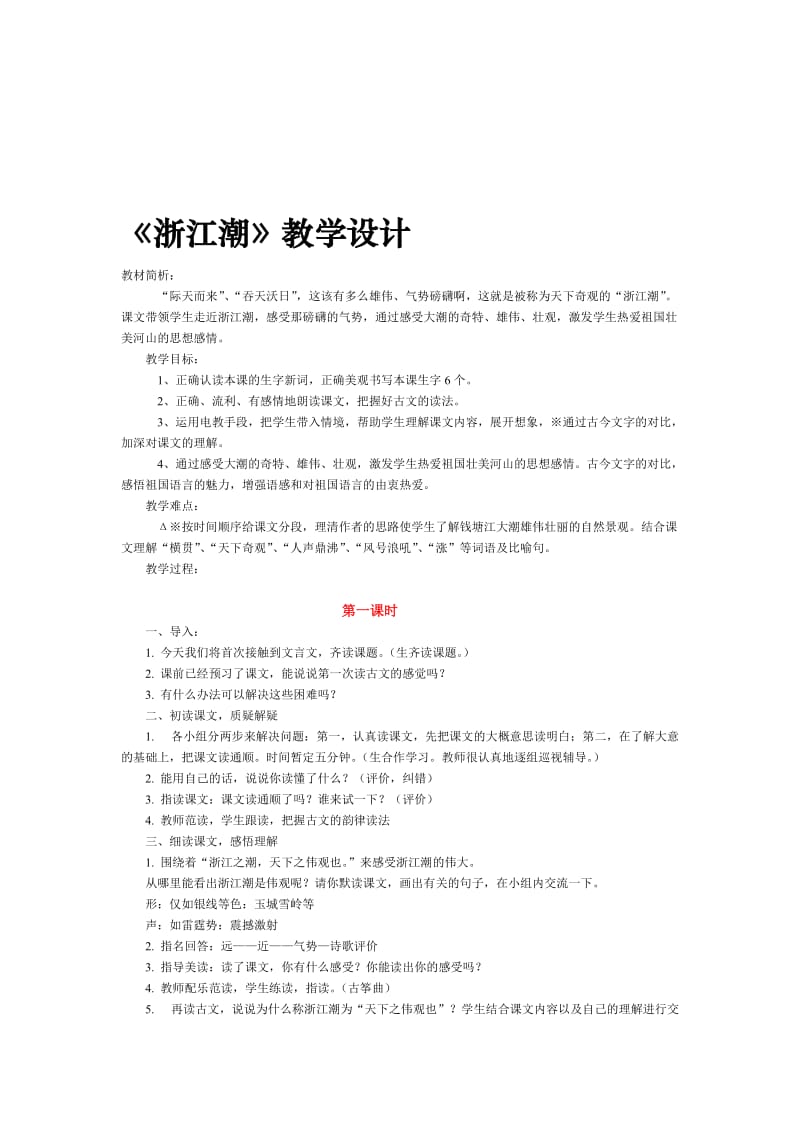 《浙江潮》教学设计[精选文档].doc_第1页