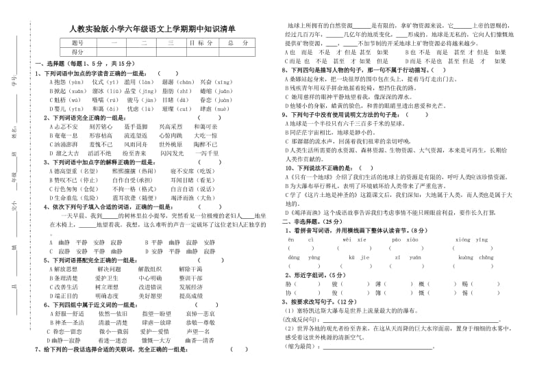 最新人教实验版小学六年级语文上学期期中知识清单汇编.doc_第1页