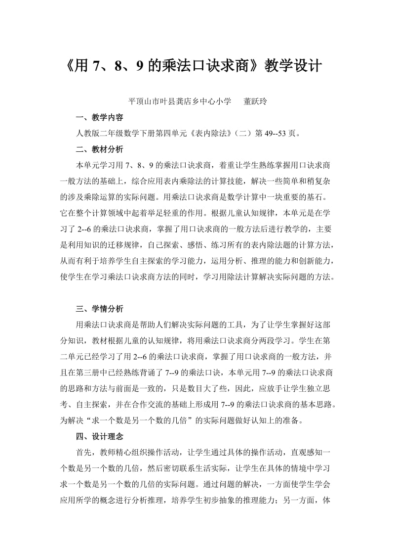 《用7、8、9的乘法口诀求商》教学设计[精选文档].doc_第1页