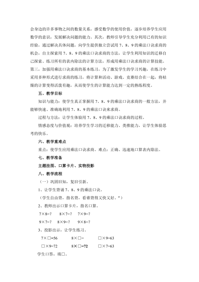 《用7、8、9的乘法口诀求商》教学设计[精选文档].doc_第2页