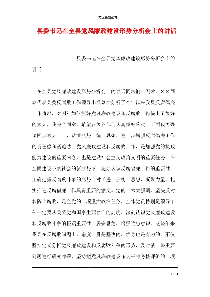 县委书记在全县党风廉政建设形势分析会上的讲话.doc_第1页