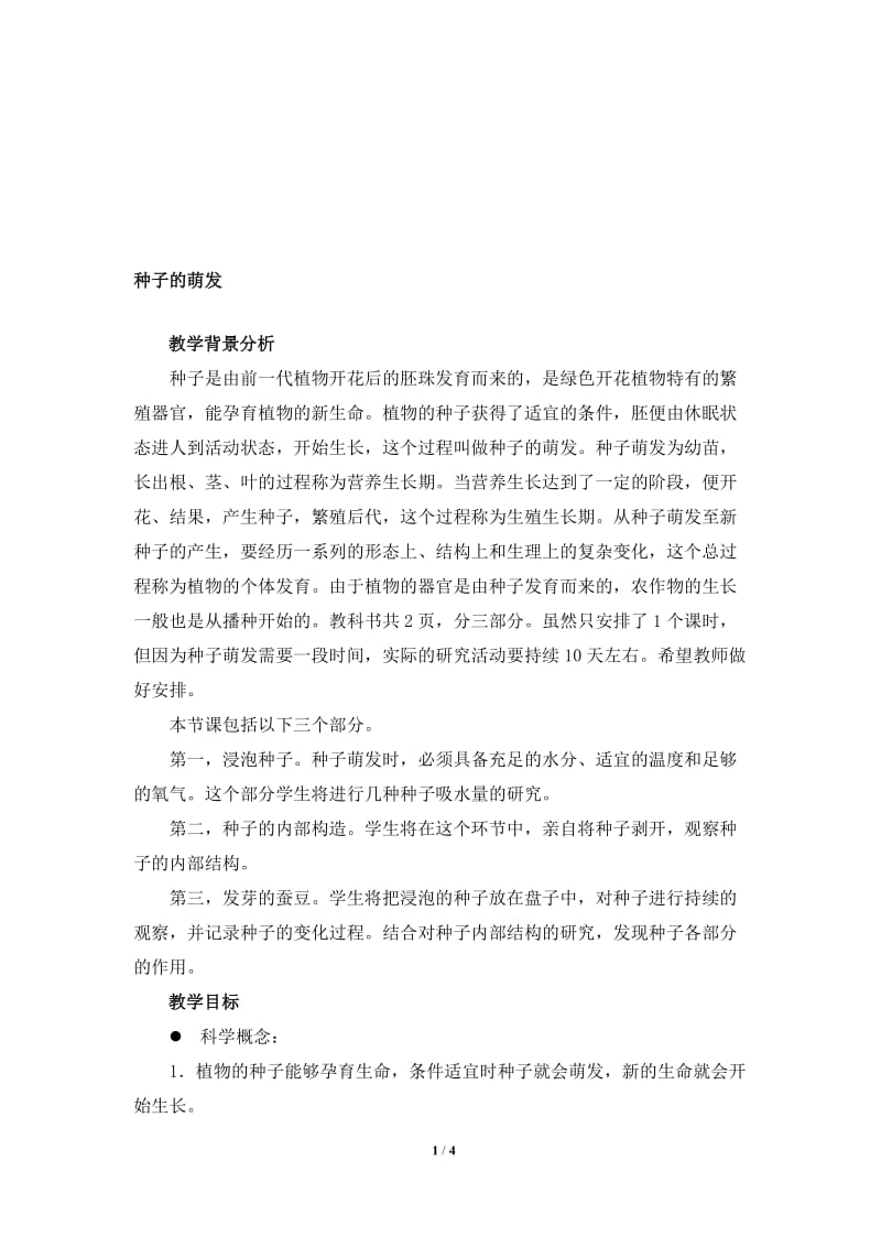 《种子的萌发》教学设计[精选文档].doc_第1页