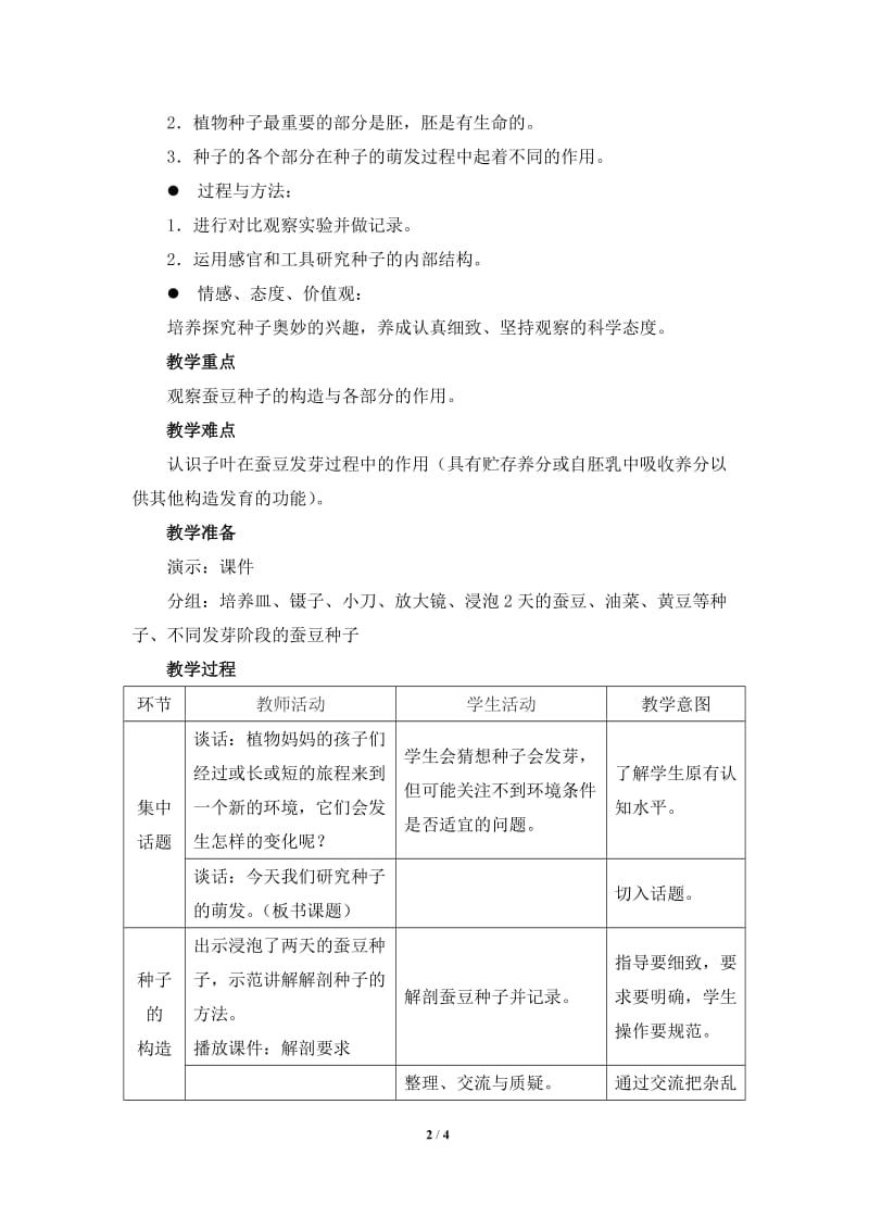 《种子的萌发》教学设计[精选文档].doc_第2页