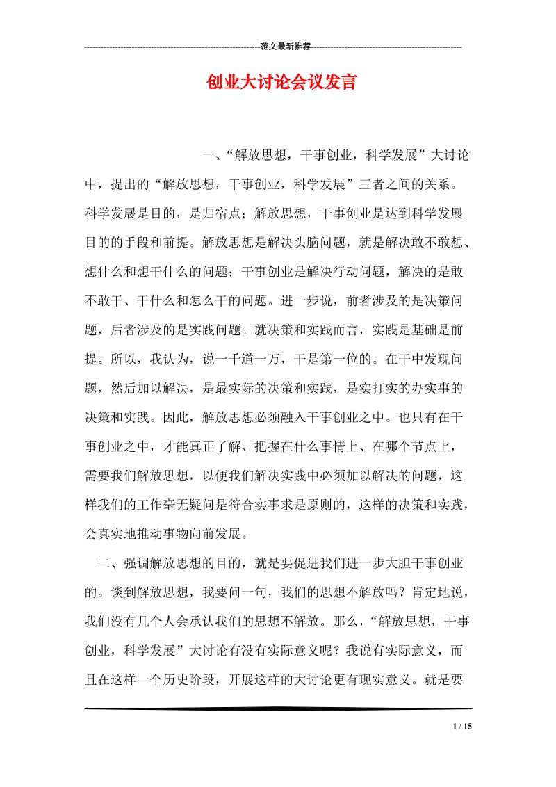 创业大讨论会议发言.doc_第1页