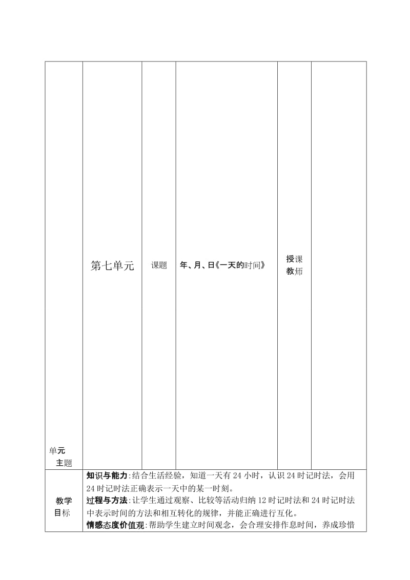 一天的时间教学设计[精选文档].doc_第1页