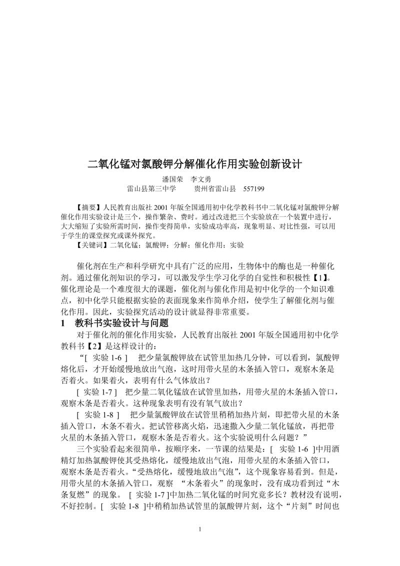 二氧化锰对氯酸钾分解催化作用创新设计[精选文档].doc_第1页