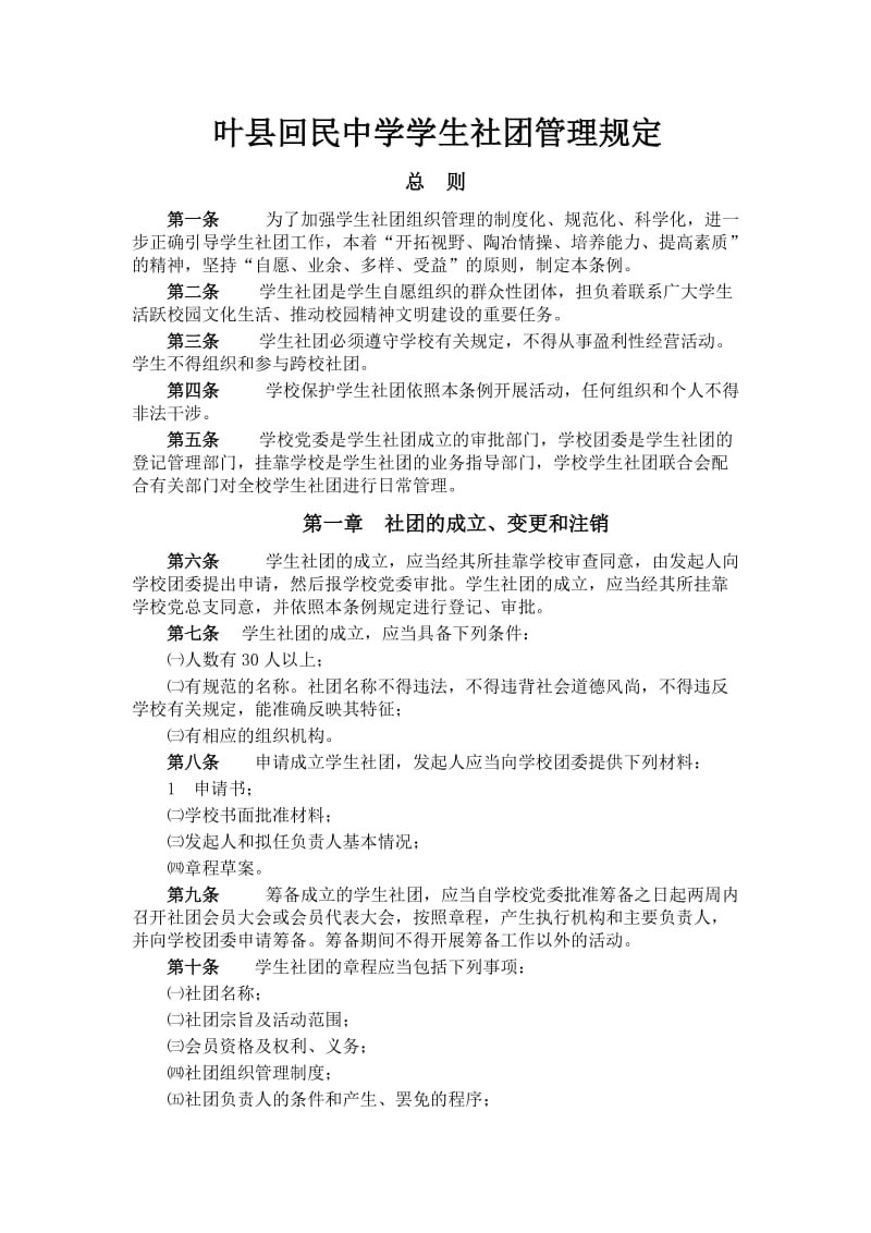 最新叶县回民中学社团管理规定汇编.doc_第1页
