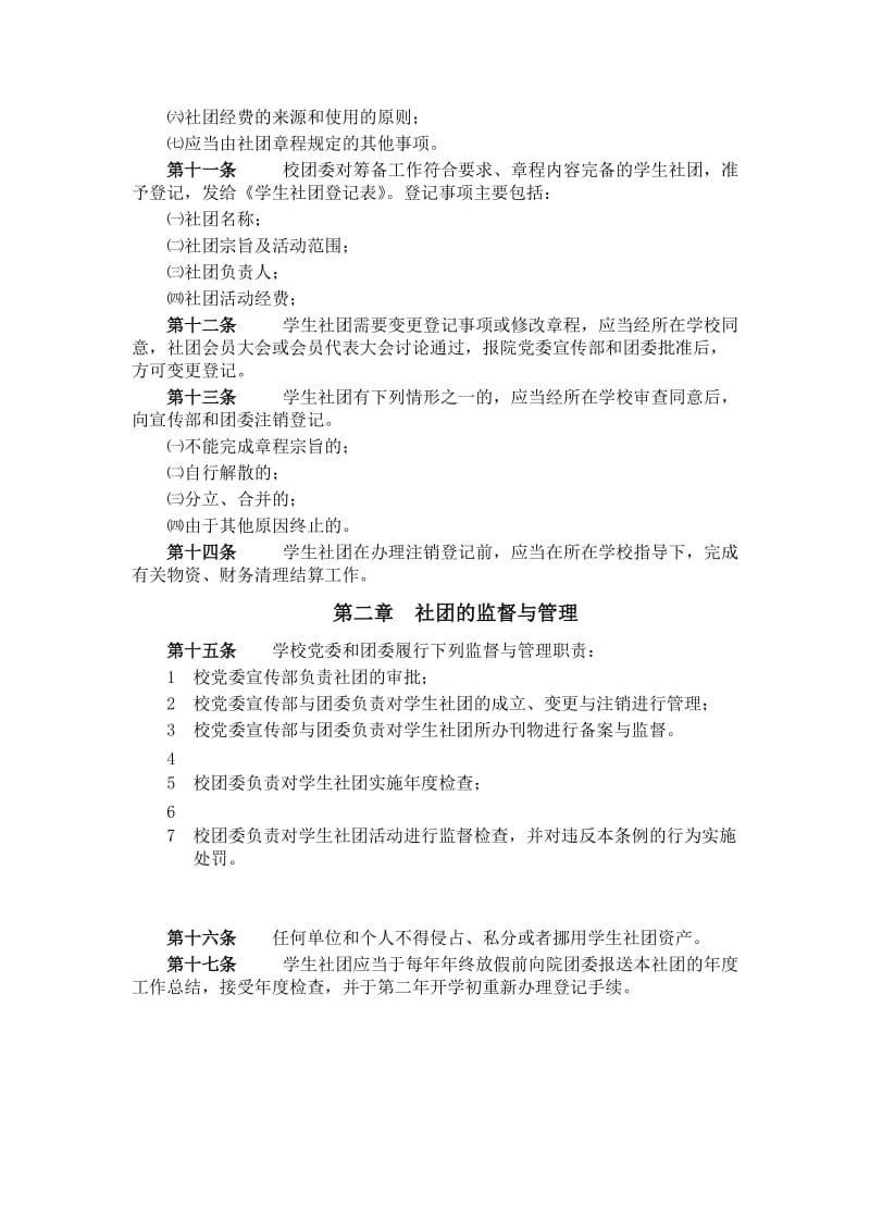 最新叶县回民中学社团管理规定汇编.doc_第2页