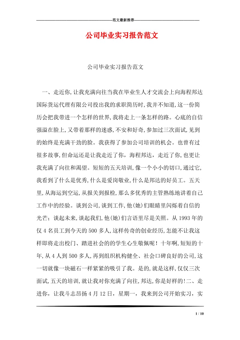 公司毕业实习报告范文.doc_第1页