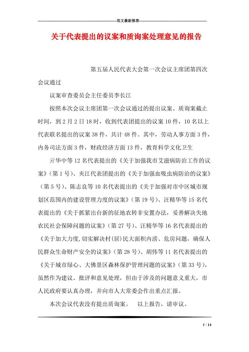 关于代表提出的议案和质询案处理意见的报告.doc_第1页