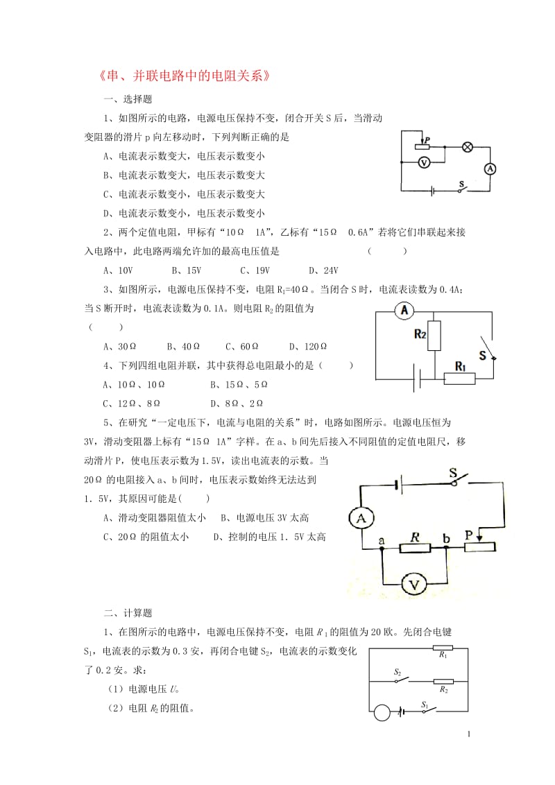 九年级物理全册第十二章第三节串、并联电路中的电阻关系习题2（无答案）（新版）北师大版[精选文档].doc_第1页