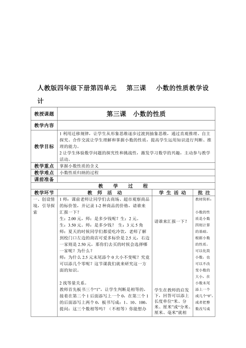 人教版四年级下册第四单元第三课小数的性质教学设计[精选文档].doc_第1页