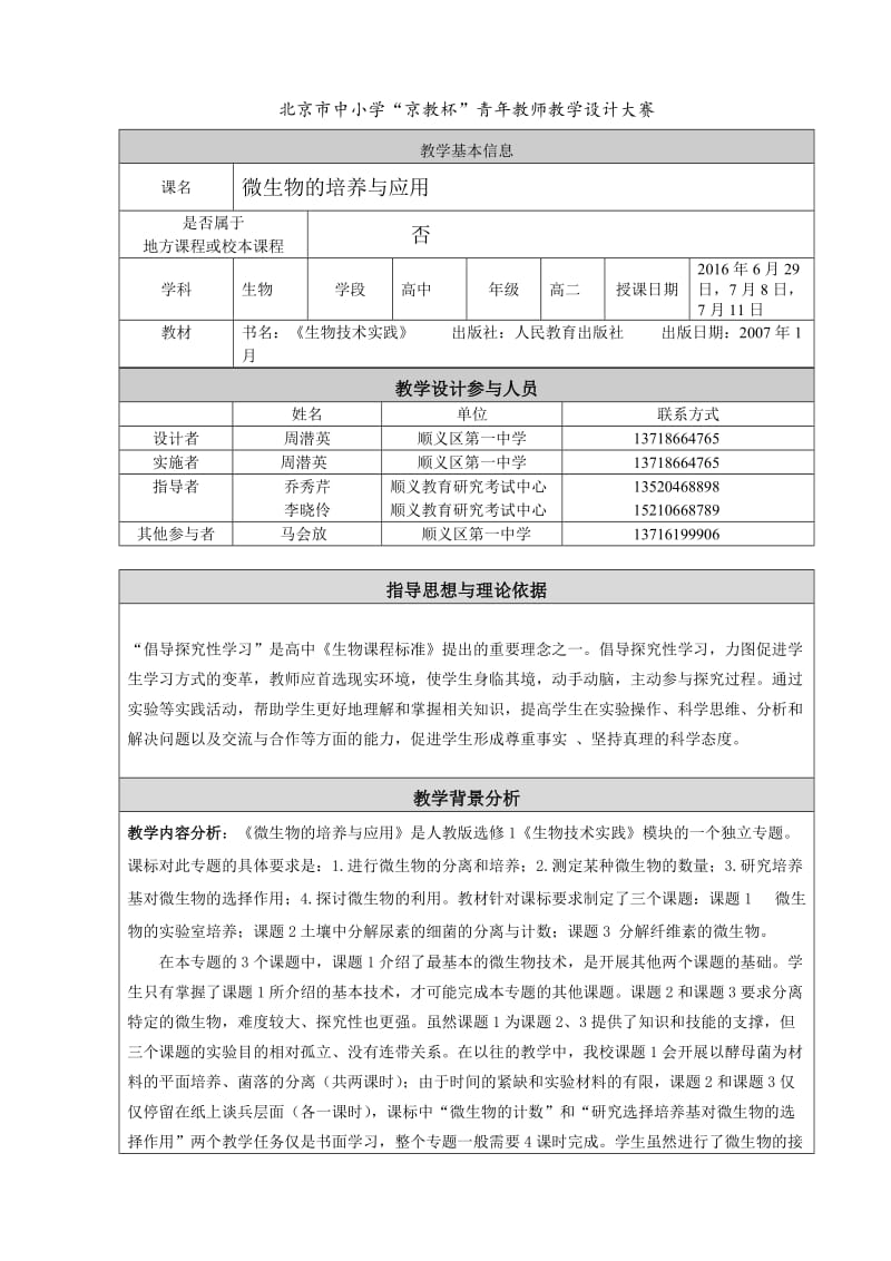 最新微生物的培养和应用教学设计汇编.doc_第1页