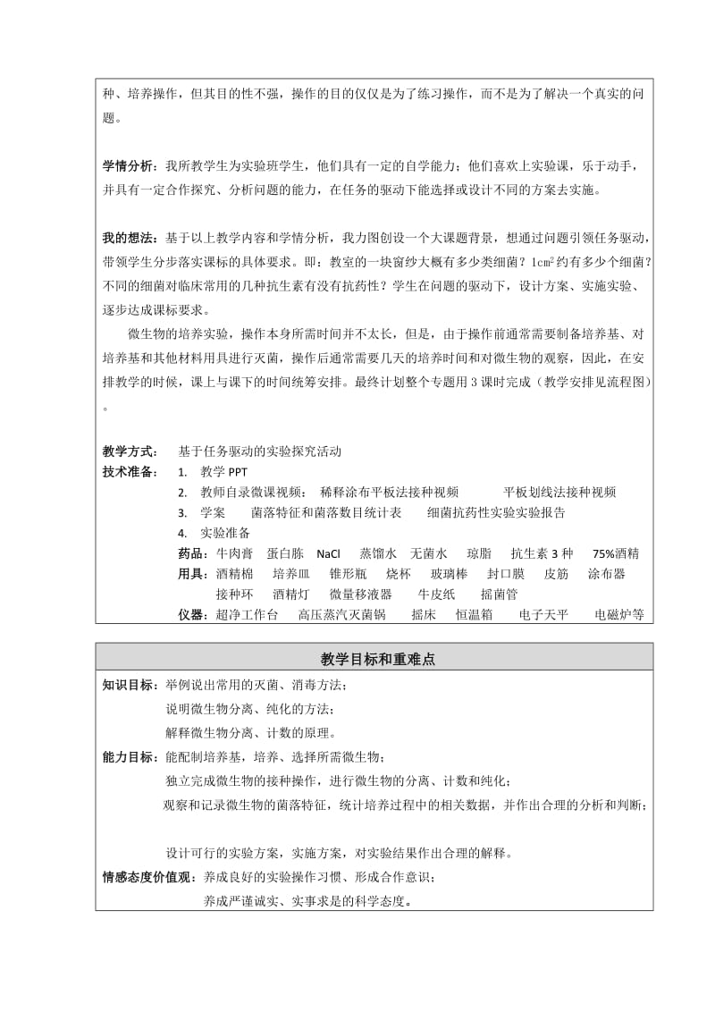 最新微生物的培养和应用教学设计汇编.doc_第2页