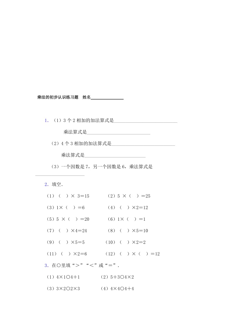 乘法的初步认识练习题[1][精选文档].doc_第1页