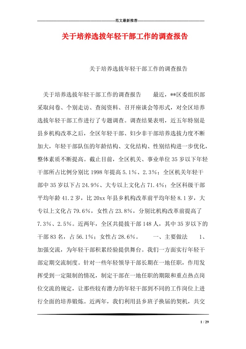 关于培养选拔年轻干部工作的调查报告.doc_第1页