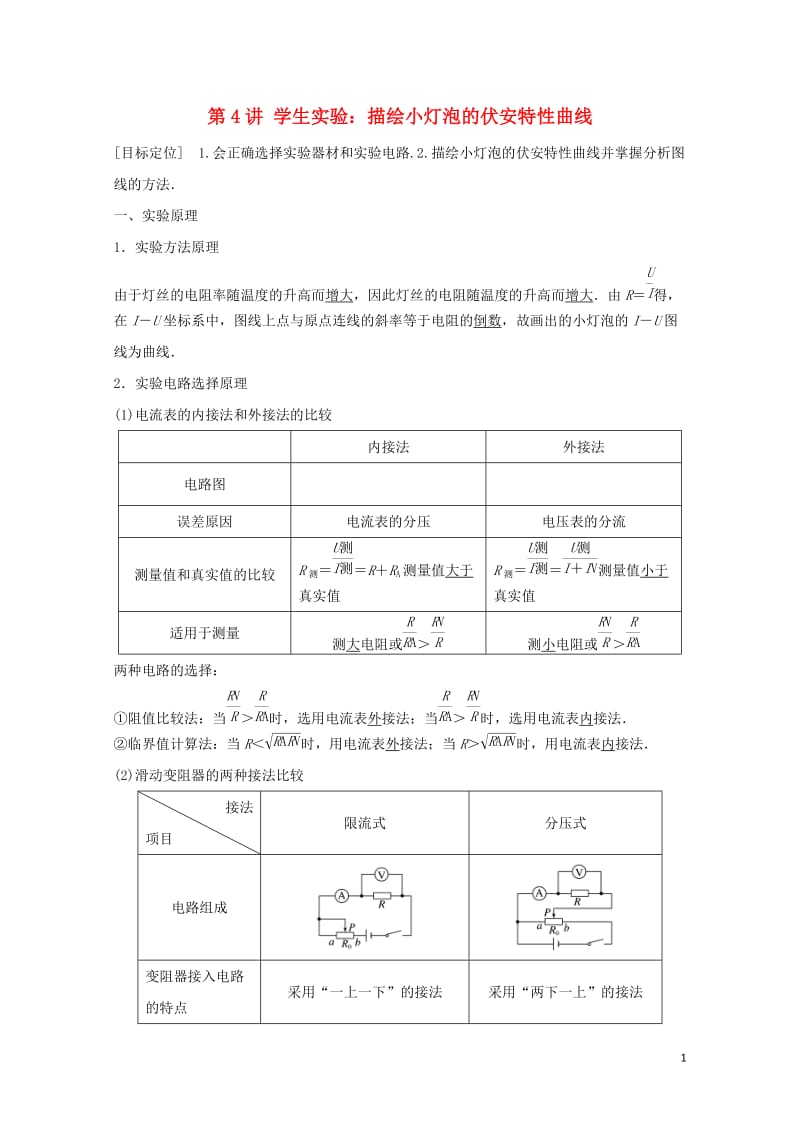 2017_2018学年高中物理第二章直流电路第4讲学生实验：描绘小灯泡的伏安特性曲线学案教科版选修3.doc_第1页