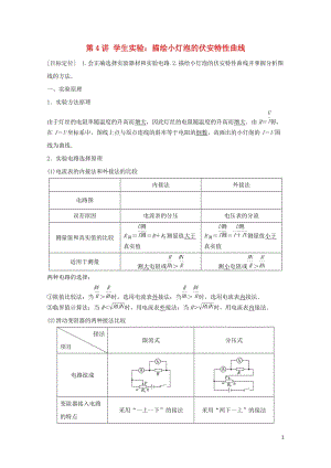 2017_2018学年高中物理第二章直流电路第4讲学生实验：描绘小灯泡的伏安特性曲线学案教科版选修3.doc