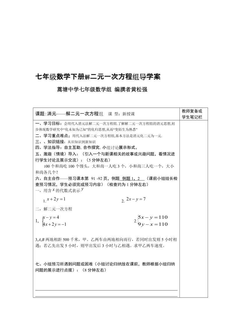 七年级数学下册解二元一次方程组导学案[精选文档].doc_第1页