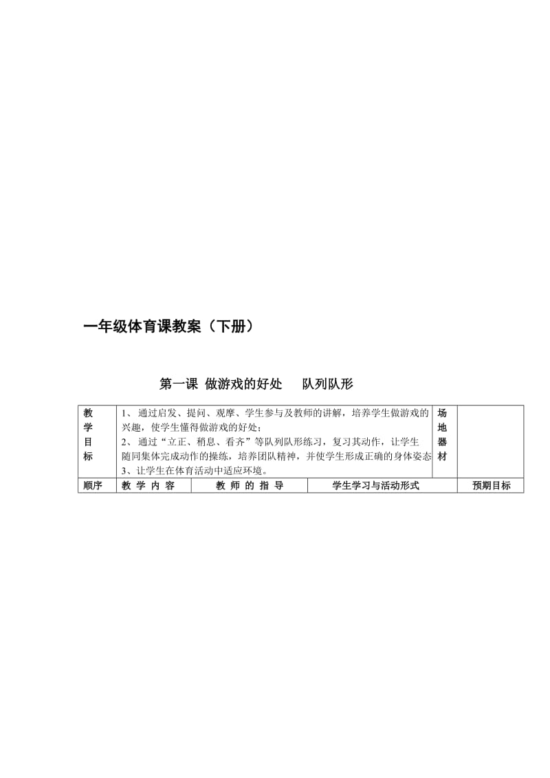 一年级体育课教案下册[精选文档].doc_第1页