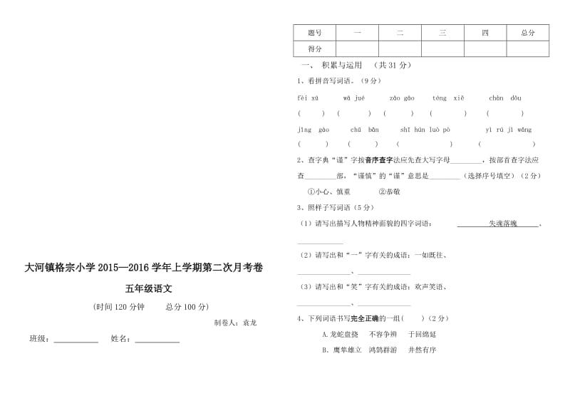 五年级语文上册11月份月考测验试卷（201612）[精选文档].doc_第1页