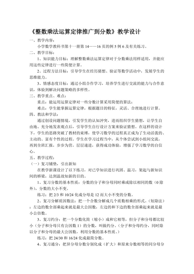 《整数乘法运算定律推广到分数乘法》教学设计[精选文档].doc_第1页