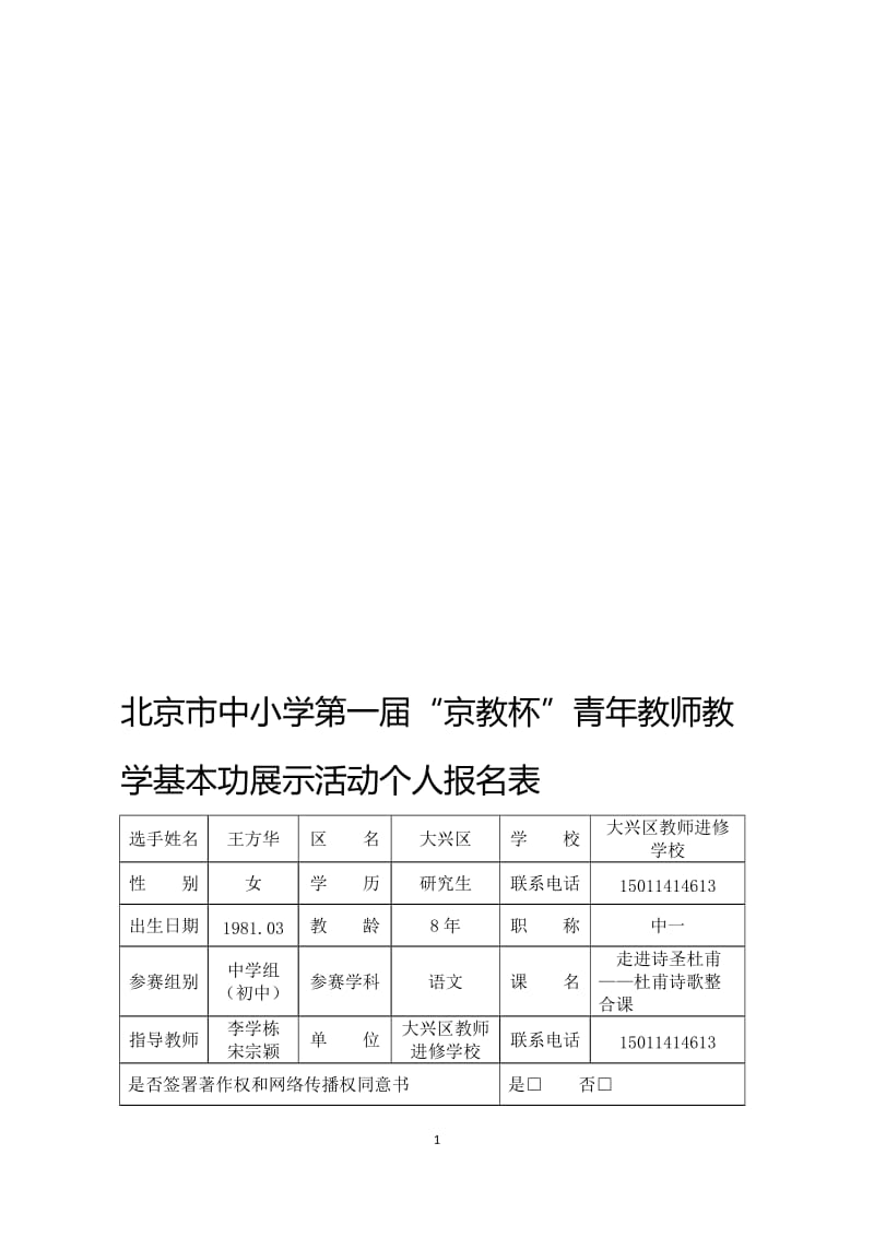 北京市中小学“京教杯”个人报名表[精选文档].doc_第1页