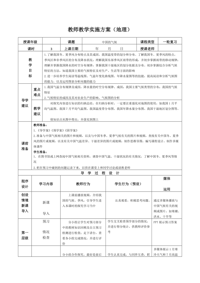 2019年高考地理区域地理复习教案：中国地理 中国的气候 .doc_第1页
