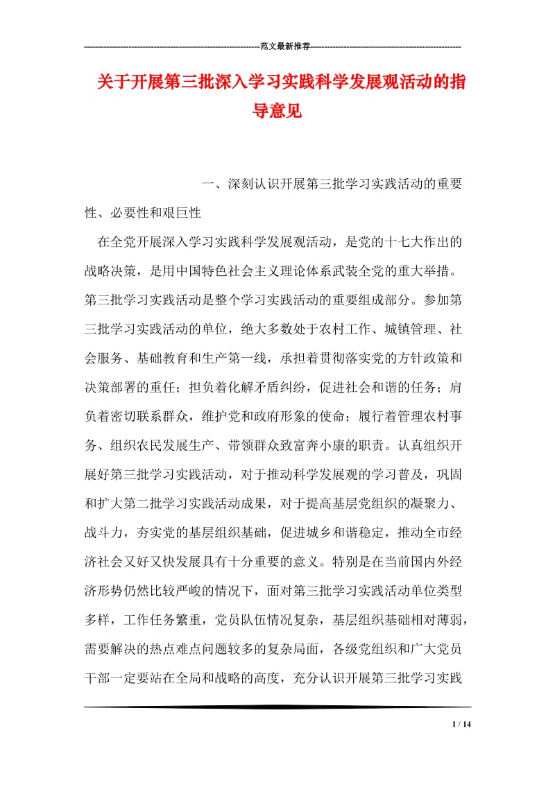 关于开展第三批深入学习实践科学发展观活动的指导意见.doc_第1页