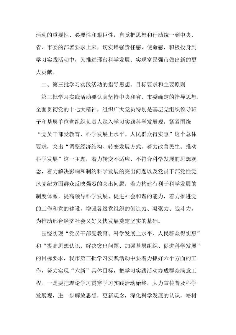 关于开展第三批深入学习实践科学发展观活动的指导意见.doc_第2页