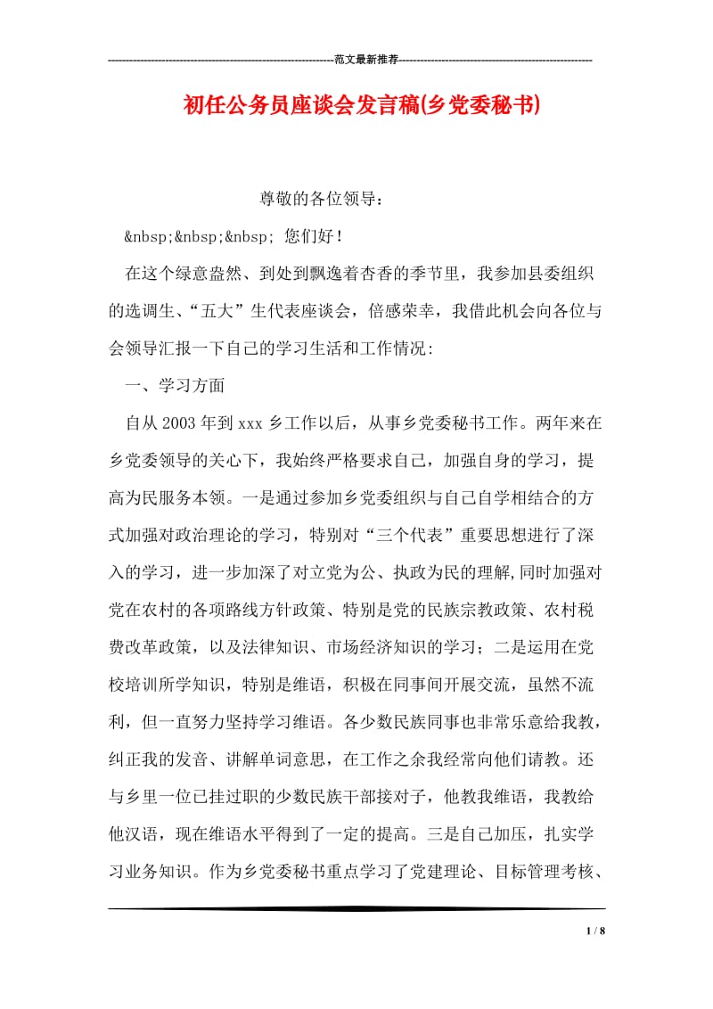 初任公务员座谈会发言稿(乡党委秘书).doc_第1页