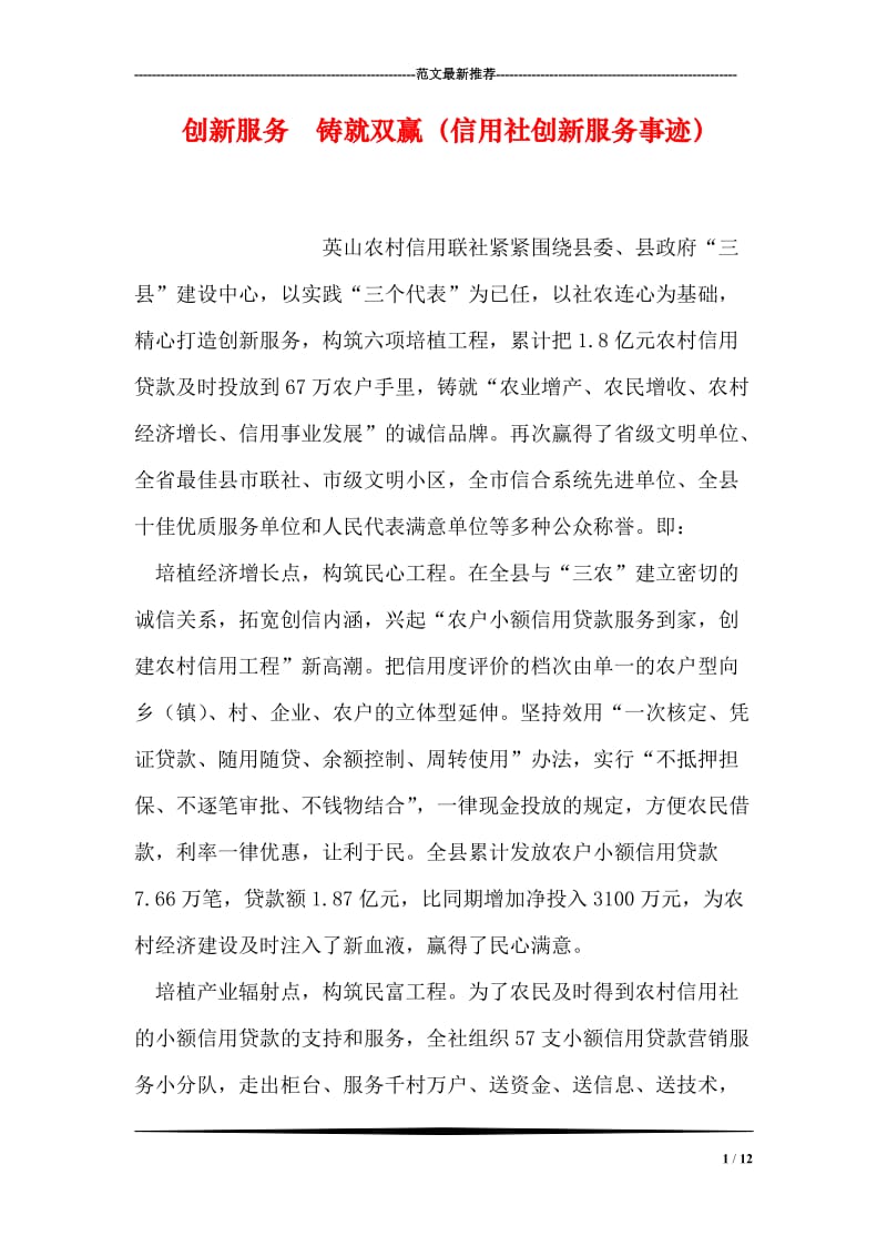 创新服务 铸就双赢（信用社创新服务事迹）.doc_第1页