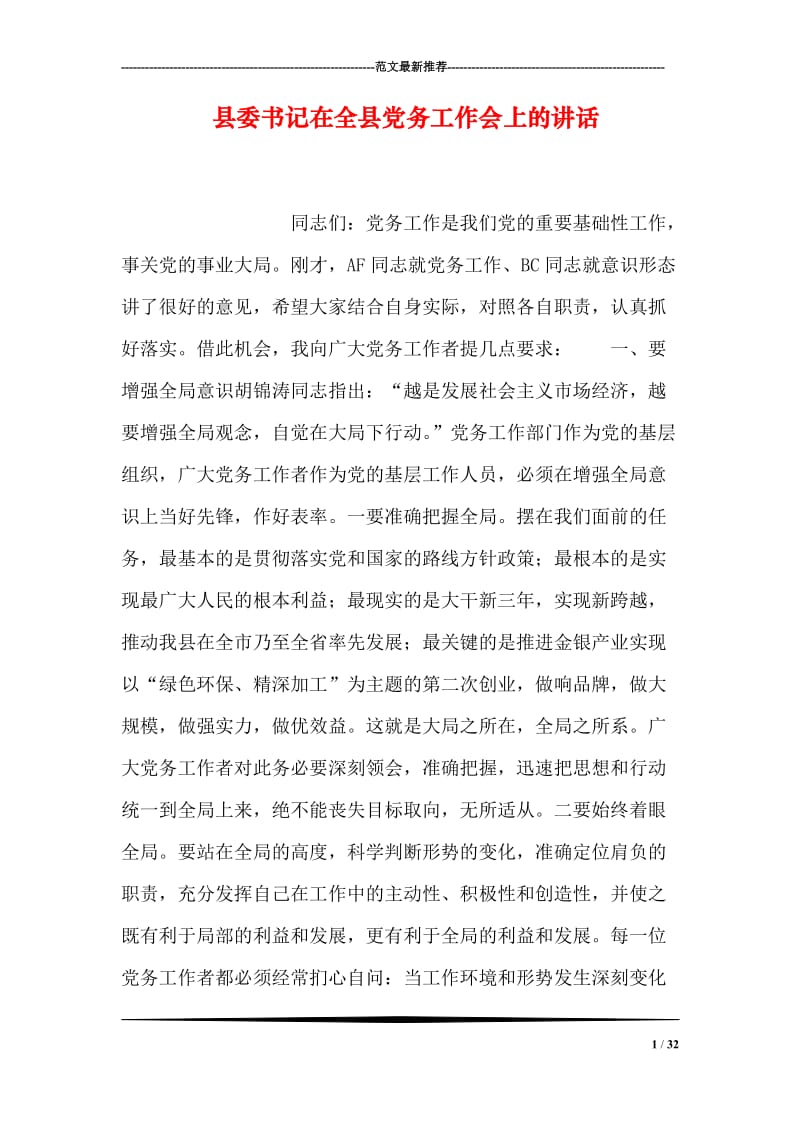 县委书记在全县党务工作会上的讲话.doc_第1页