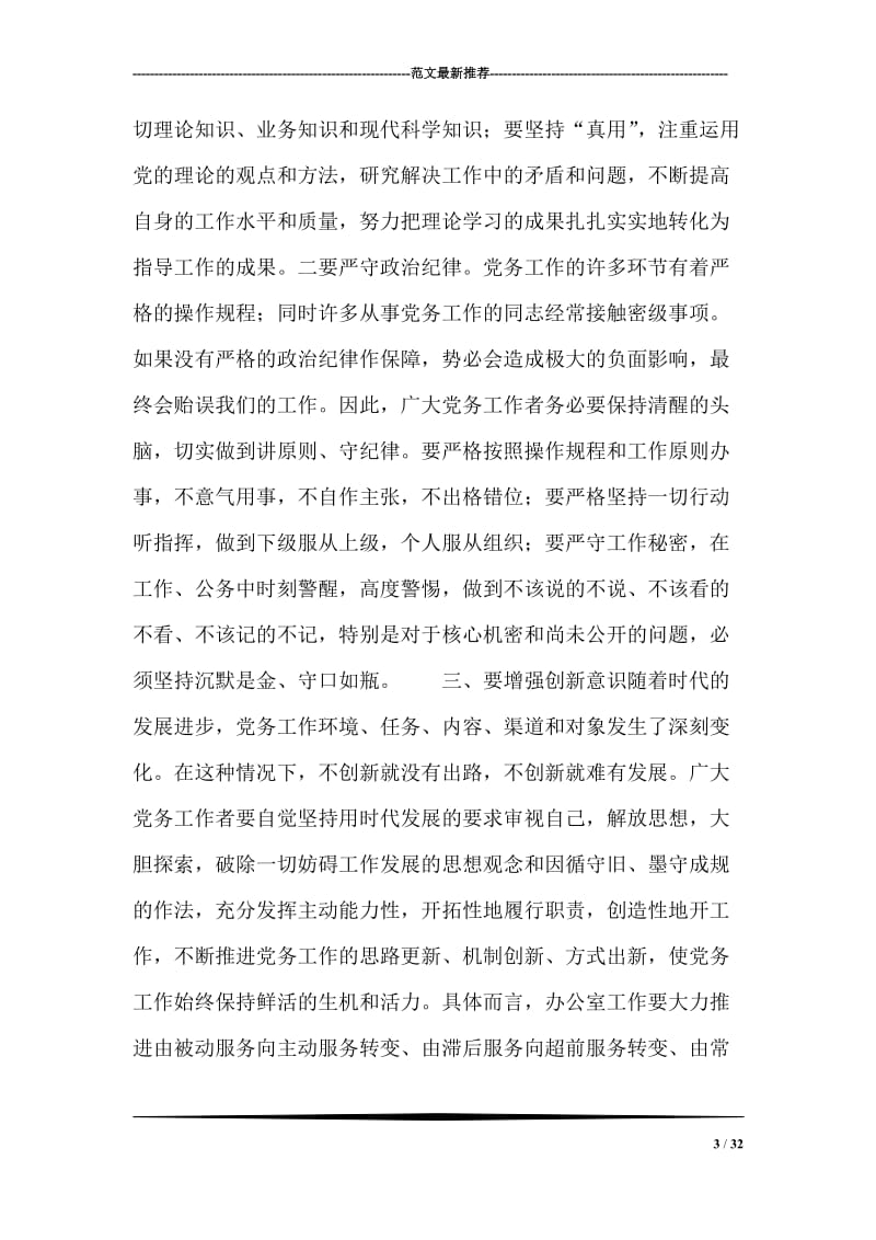 县委书记在全县党务工作会上的讲话.doc_第3页