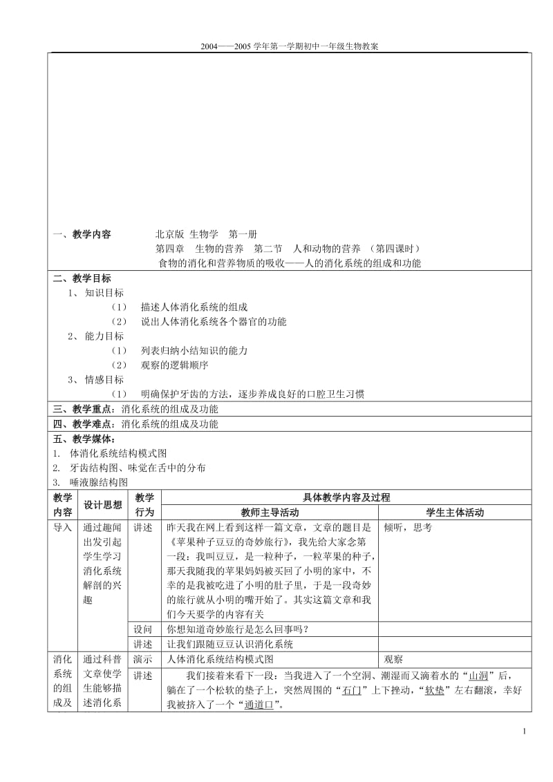 人的消化系统的组成和功能精彩教案[精选文档].doc_第1页