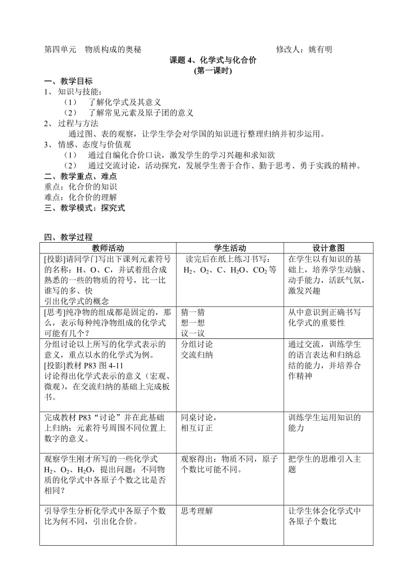 化学姚有明修改教案课题4、化学式与化合价1[精选文档].doc_第1页